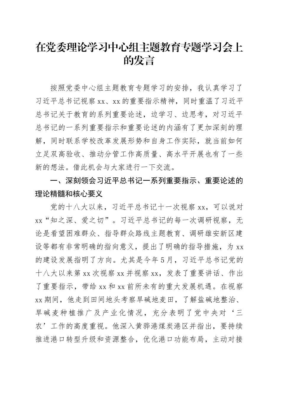在党委理论学习中心组主题教育专题学习会上的发言_第1页
