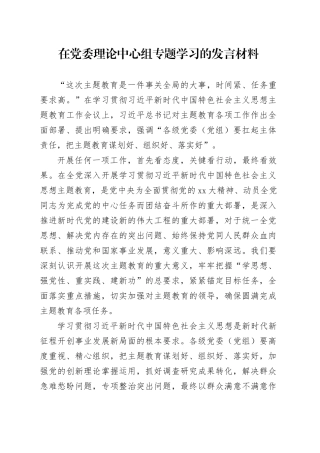 在党委理论中心组专题学习的发言材料
