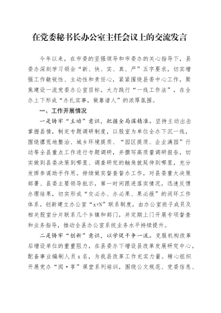 在党委秘书长办公室主任会议上的交流发言