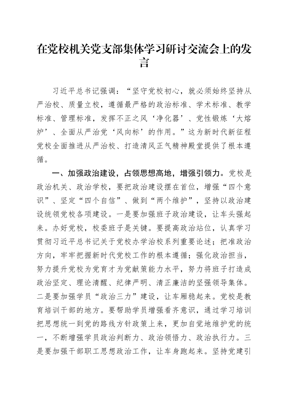 在党校机关党支部集体学习研讨交流会上的发言_第1页