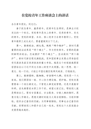 在党校青年工作座谈会上的讲话