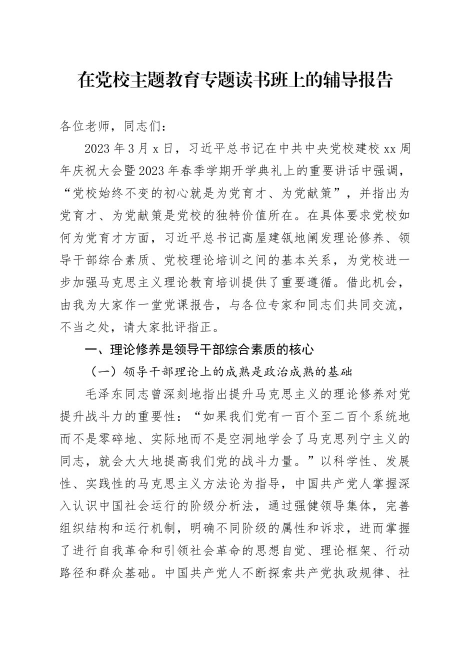 在党校主题教育专题读书班上的辅导报告_第1页