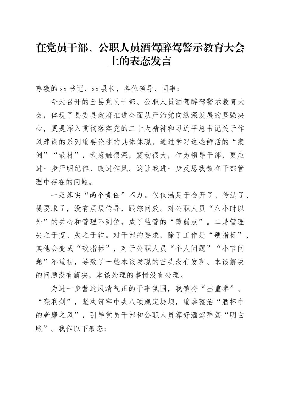 在党员干部、公职人员酒驾醉驾警示教育大会上的表态发言_第1页