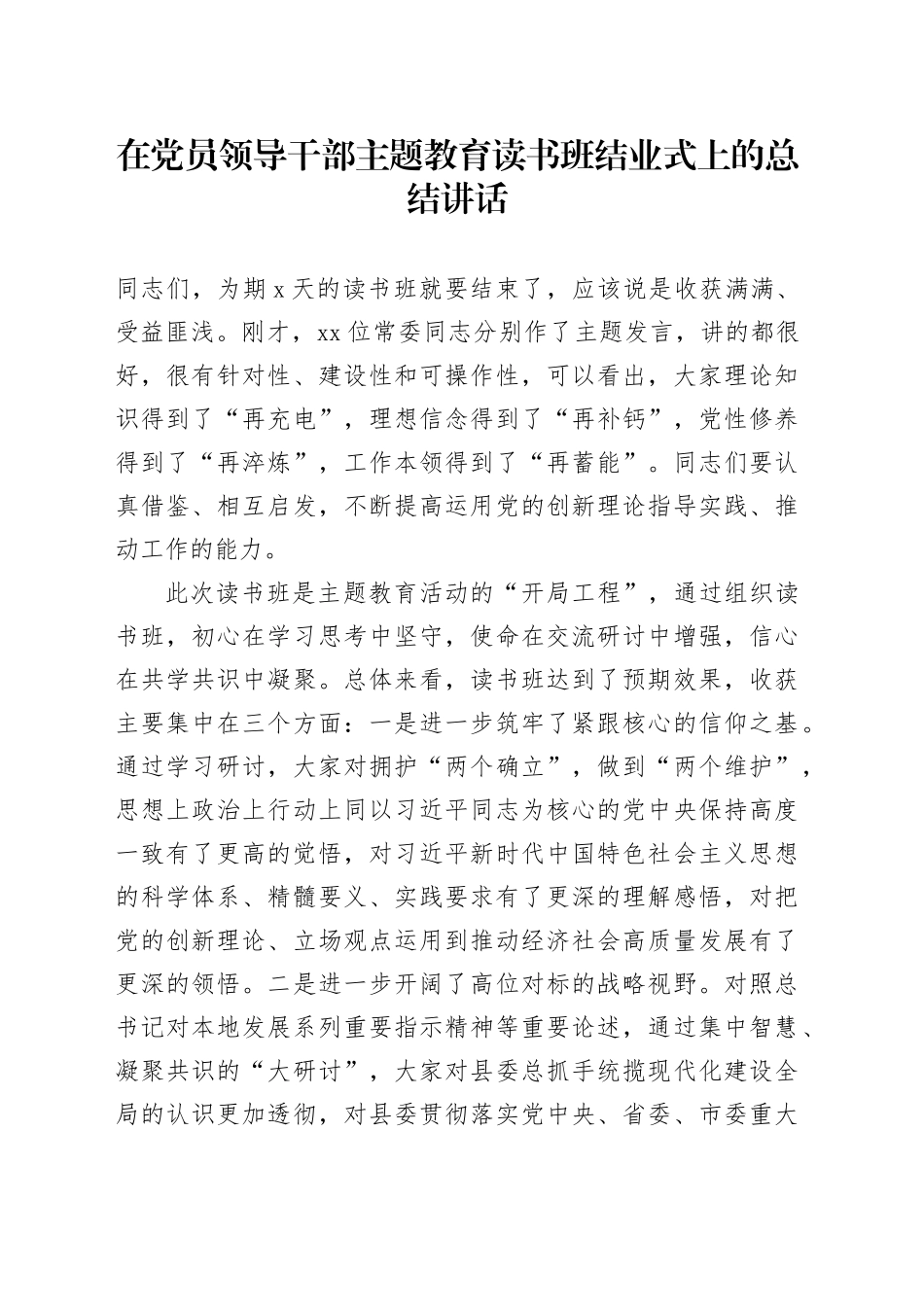 在党员领导干部主题教育读书班结业式上的总结讲话_第1页