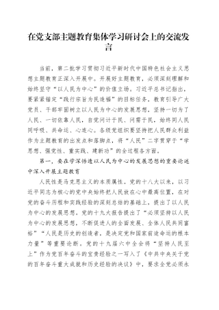 在党支部主题教育集体学习研讨会上的交流发言
