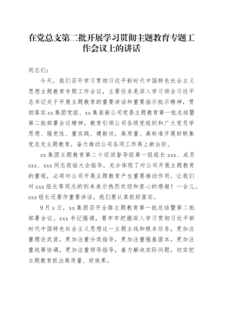在党总支第二批开展学习贯彻主题教育专题工作会议上的讲话_第1页
