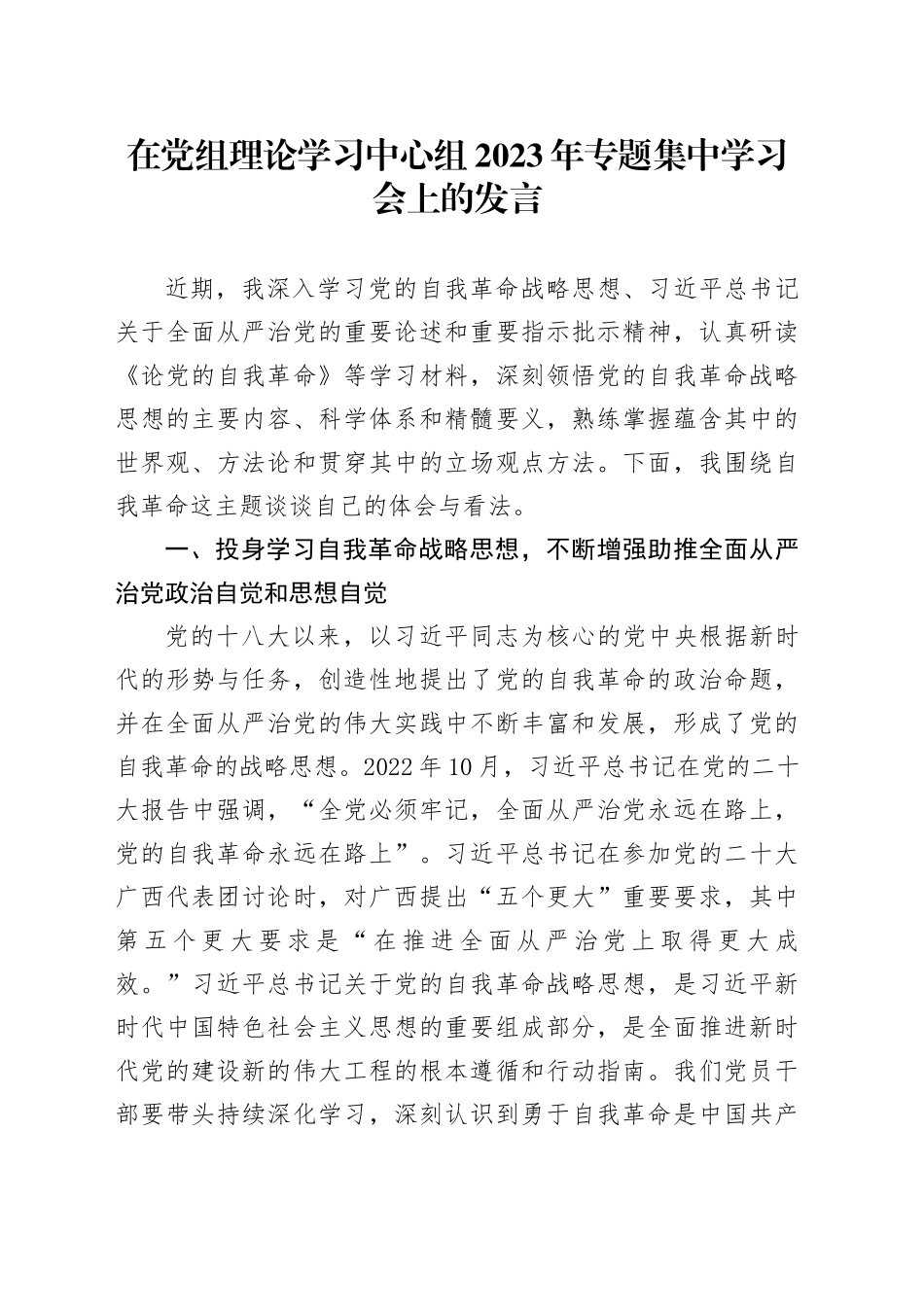 在党组理论学习中心组2023年专题集中学习会上的发言_第1页