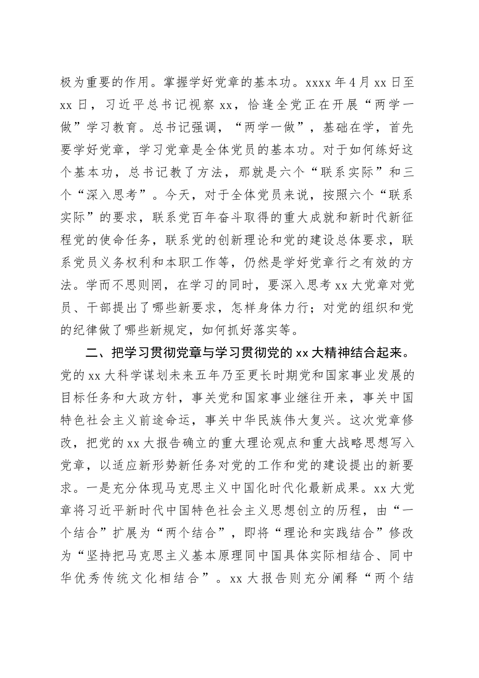 在党组理论学习中心组党章专题学习研讨交流会上的发言_第2页