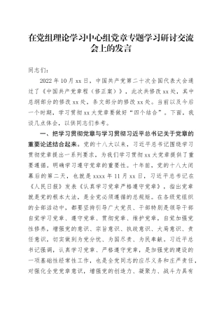 在党组理论学习中心组党章专题学习研讨交流会上的发言
