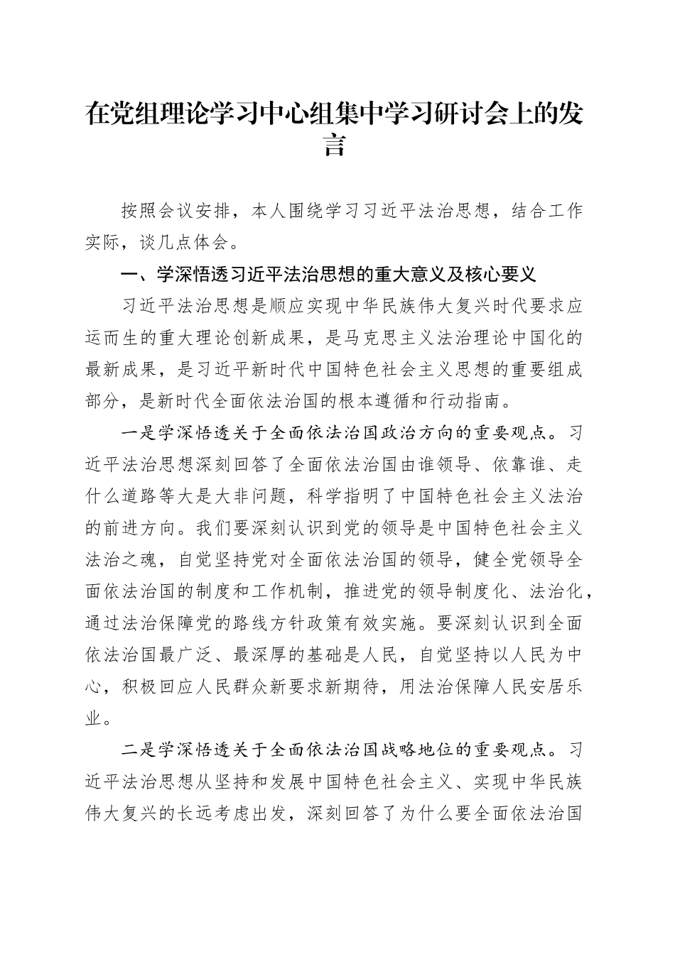 在党组理论学习中心组集中学习研讨会上的发言_第1页