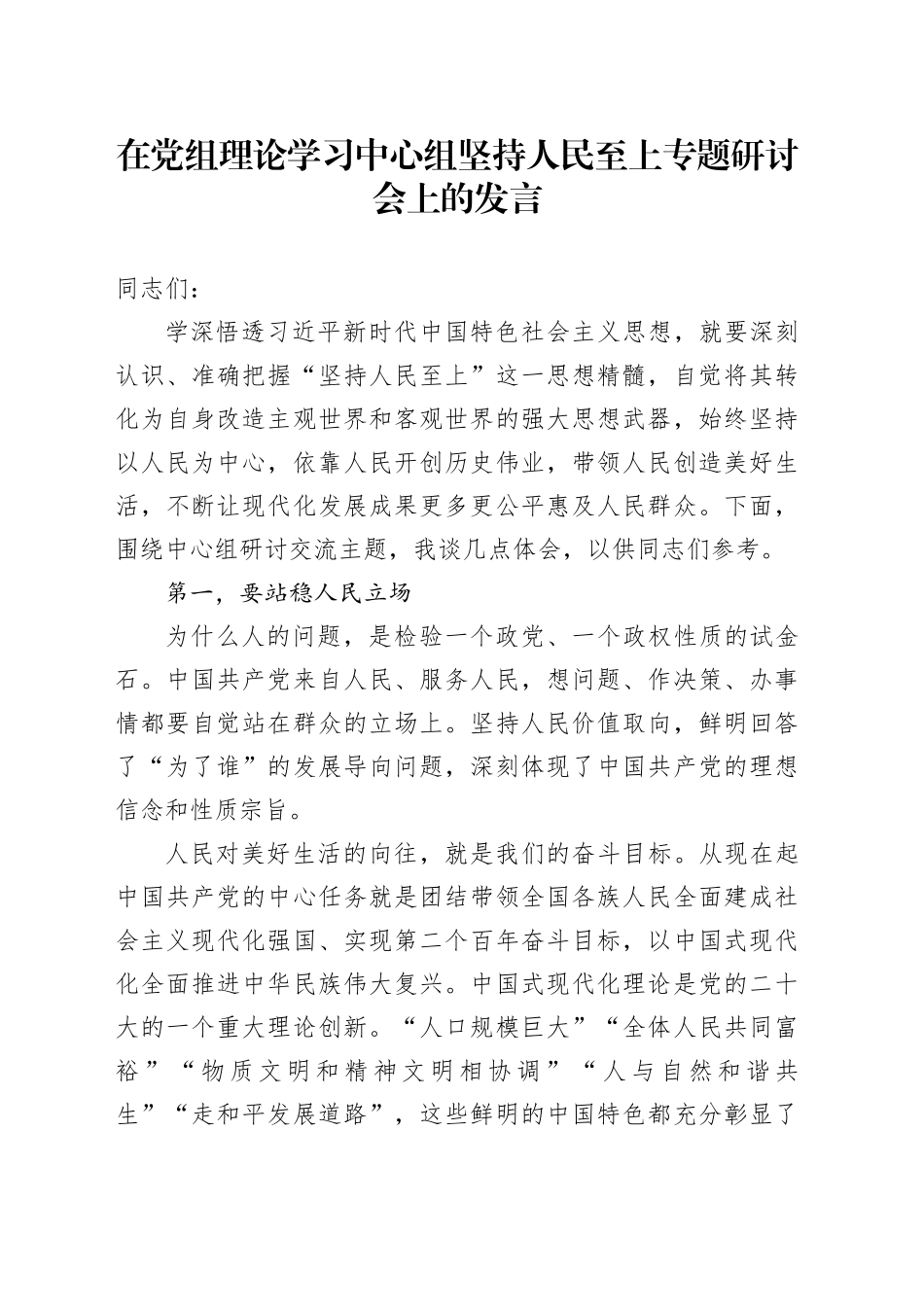 在党组理论学习中心组坚持人民至上专题研讨会上的发言_第1页