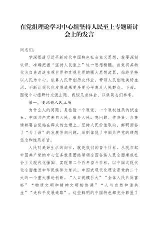 在党组理论学习中心组坚持人民至上专题研讨会上的发言