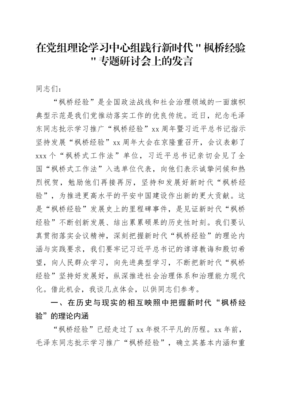 在党组理论学习中心组践行新时代＂枫桥经验＂专题研讨会上的发言_第1页