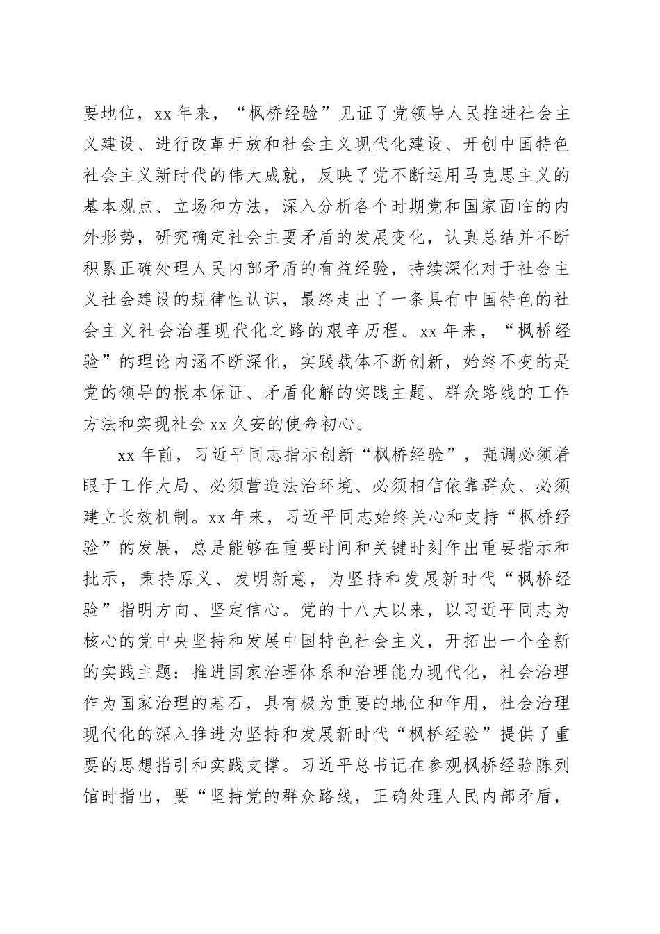 在党组理论学习中心组践行新时代“枫桥经验”专题研讨会上的发言_第2页