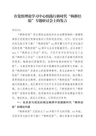 在党组理论学习中心组践行新时代“枫桥经验”专题研讨会上的发言