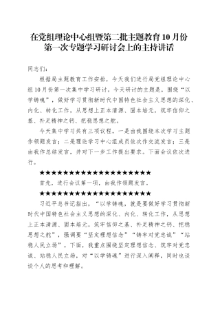 在党组理论中心组暨第二批主题教育10月份第一次专题学习研讨会上的主持讲话