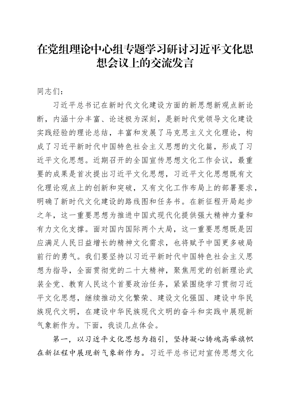 在党组理论中心组专题学习研讨习近平文化思想会议上的交流发言_第1页