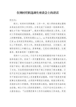 在到村任职选调生座谈会上的讲话