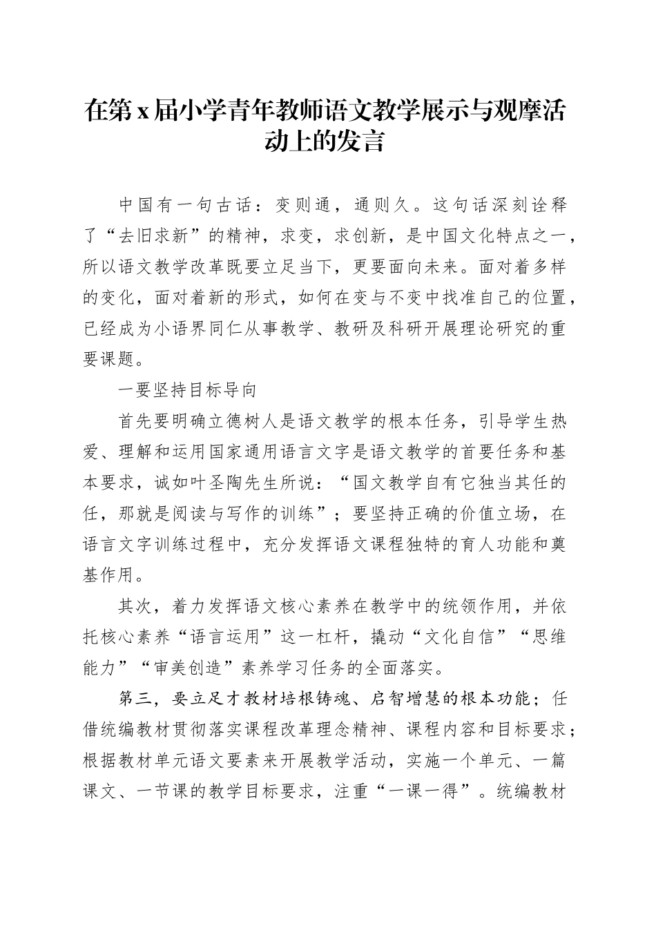 在第X届小学青年教师语文教学展示与观摩活动上的发言_第1页