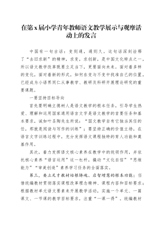 在第X届小学青年教师语文教学展示与观摩活动上的发言