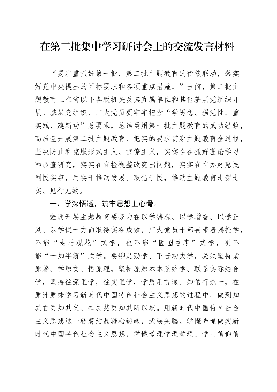 在第二批集中学习研讨会上的交流发言材料_第1页