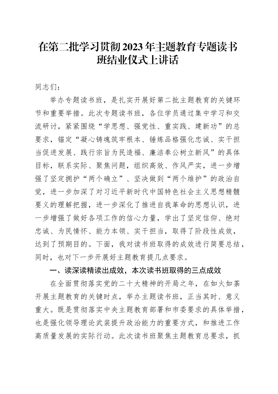 在第二批学习贯彻2023年主题教育专题读书班结业仪式上讲话_第1页