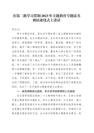 在第二批学习贯彻2023年主题教育专题读书班结业仪式上讲话