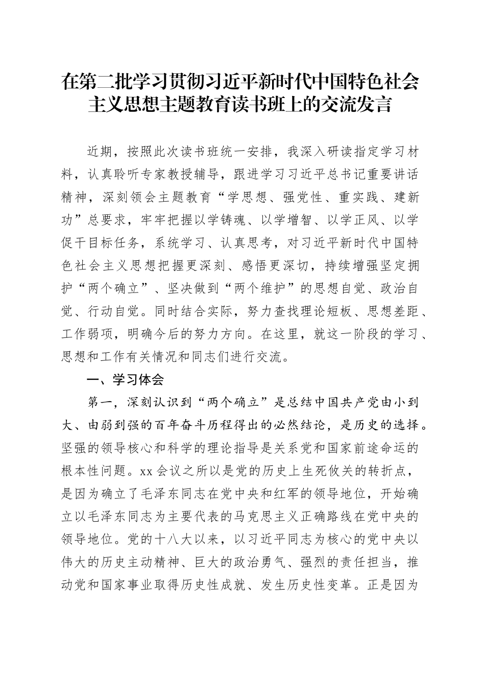 在第二批学习贯彻习近平新时代中国特色社会主义思想主题教育读书班上的交流发言_第1页