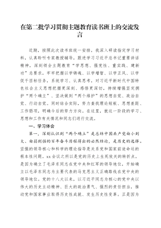 在第二批学习贯彻主题教育读书班上的交流发言