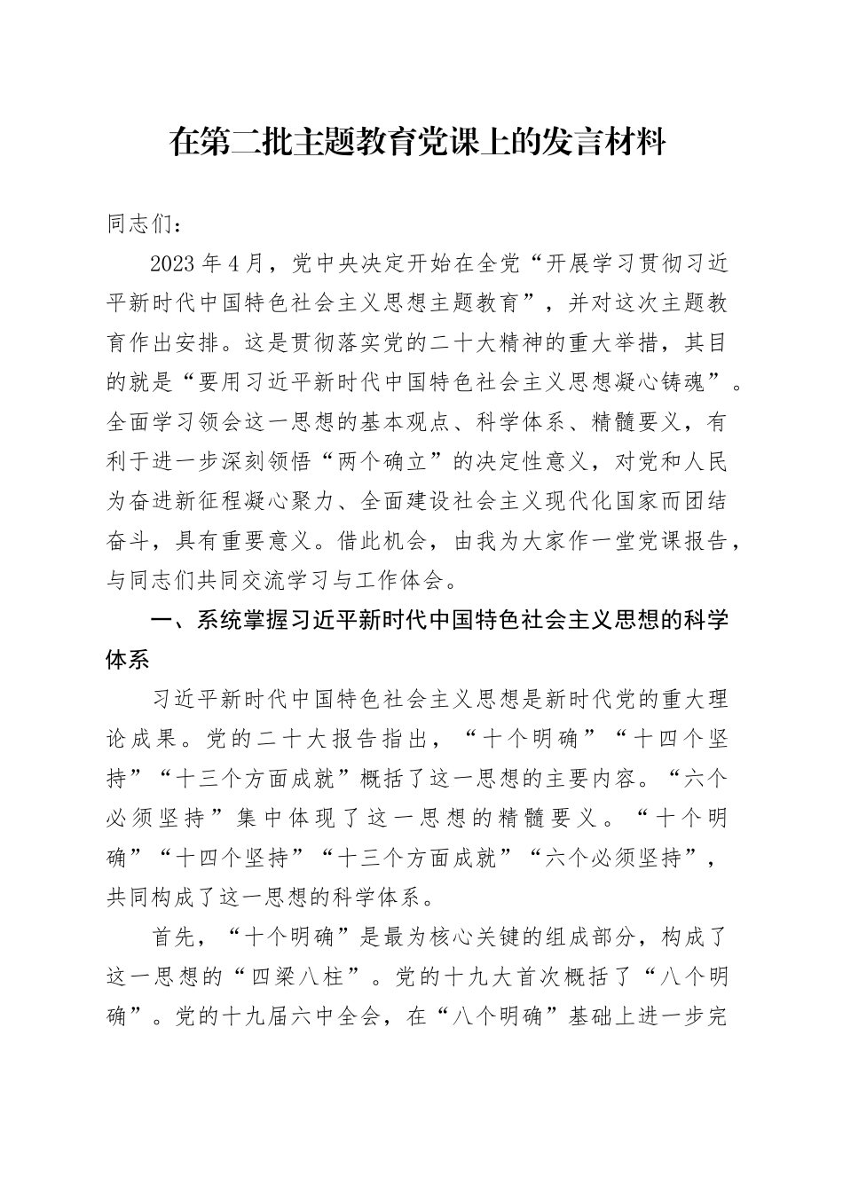 在第二批主题教育党课上的发言材料_第1页