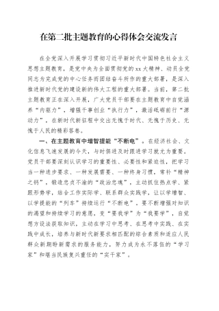 在第二批主题教育的心得体会交流发言