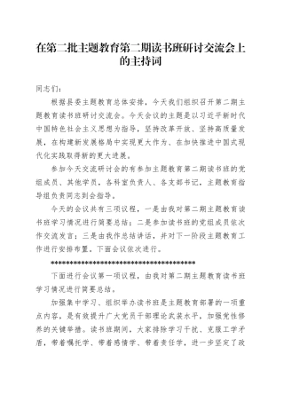 在第二批主题教育第二期读书班研讨交流会上的主持词