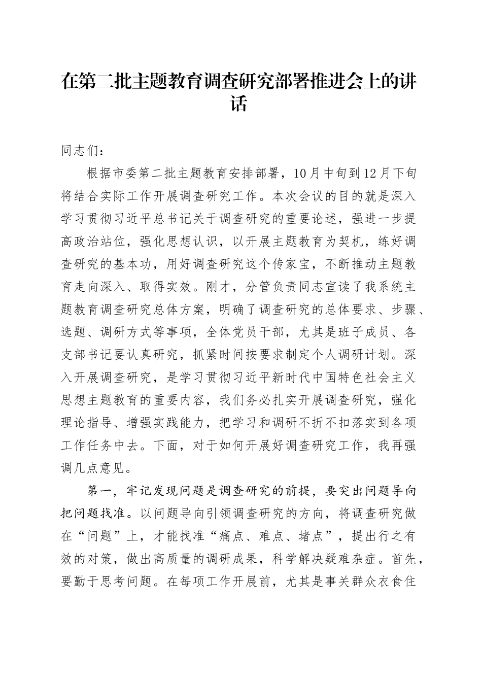在第二批主题教育调查研究部署推进会上的讲话_第1页