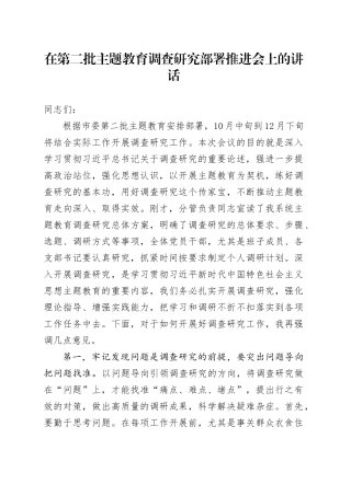 在第二批主题教育调查研究部署推进会上的讲话
