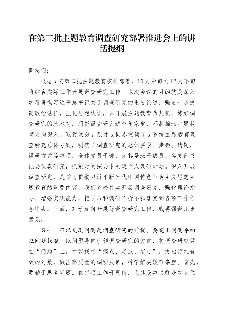 在第二批主题教育调查研究部署推进会上的讲话提纲_第1页