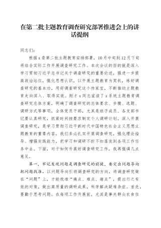 在第二批主题教育调查研究部署推进会上的讲话提纲