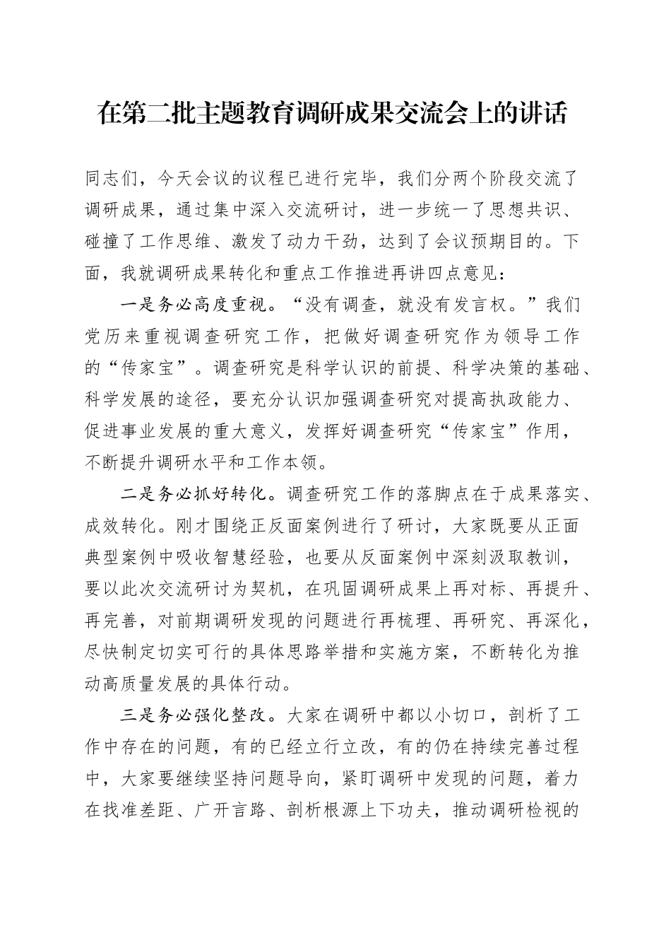 在第二批主题教育调研成果交流会上的讲话_第1页