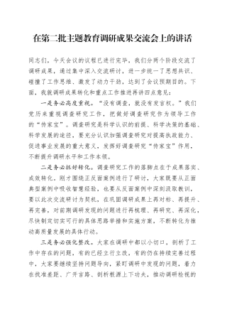 在第二批主题教育调研成果交流会上的讲话