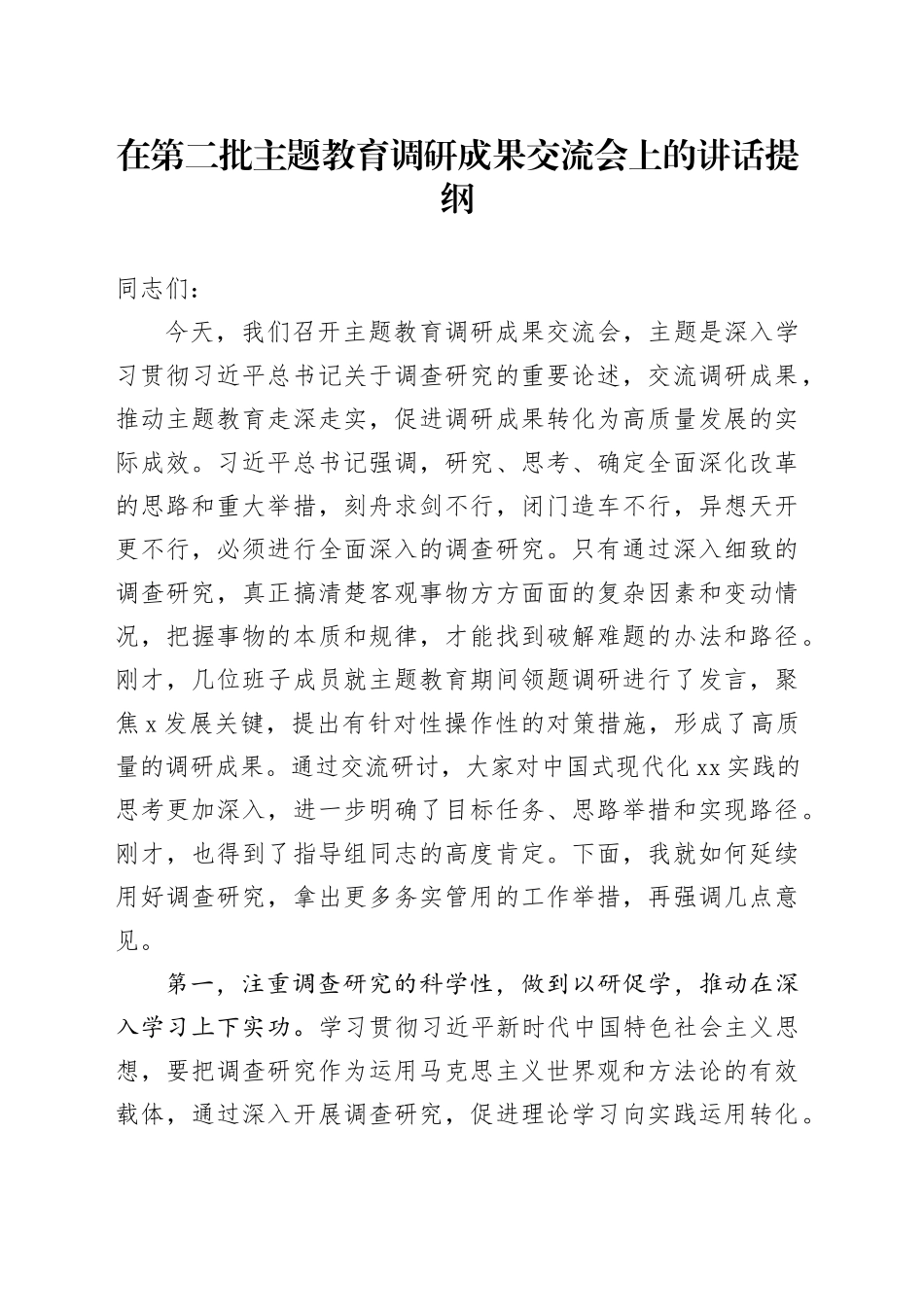 在第二批主题教育调研成果交流会上的讲话提纲_第1页