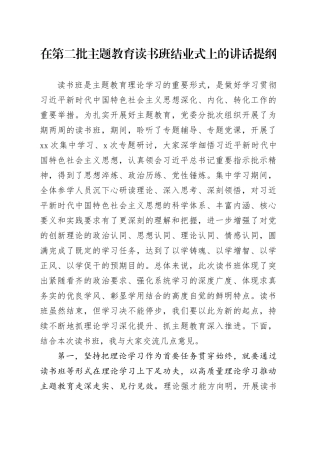 在第二批主题教育读书班结业式上的讲话提纲