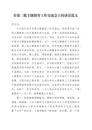 在第二批主题教育工作交流会上的讲话20231113