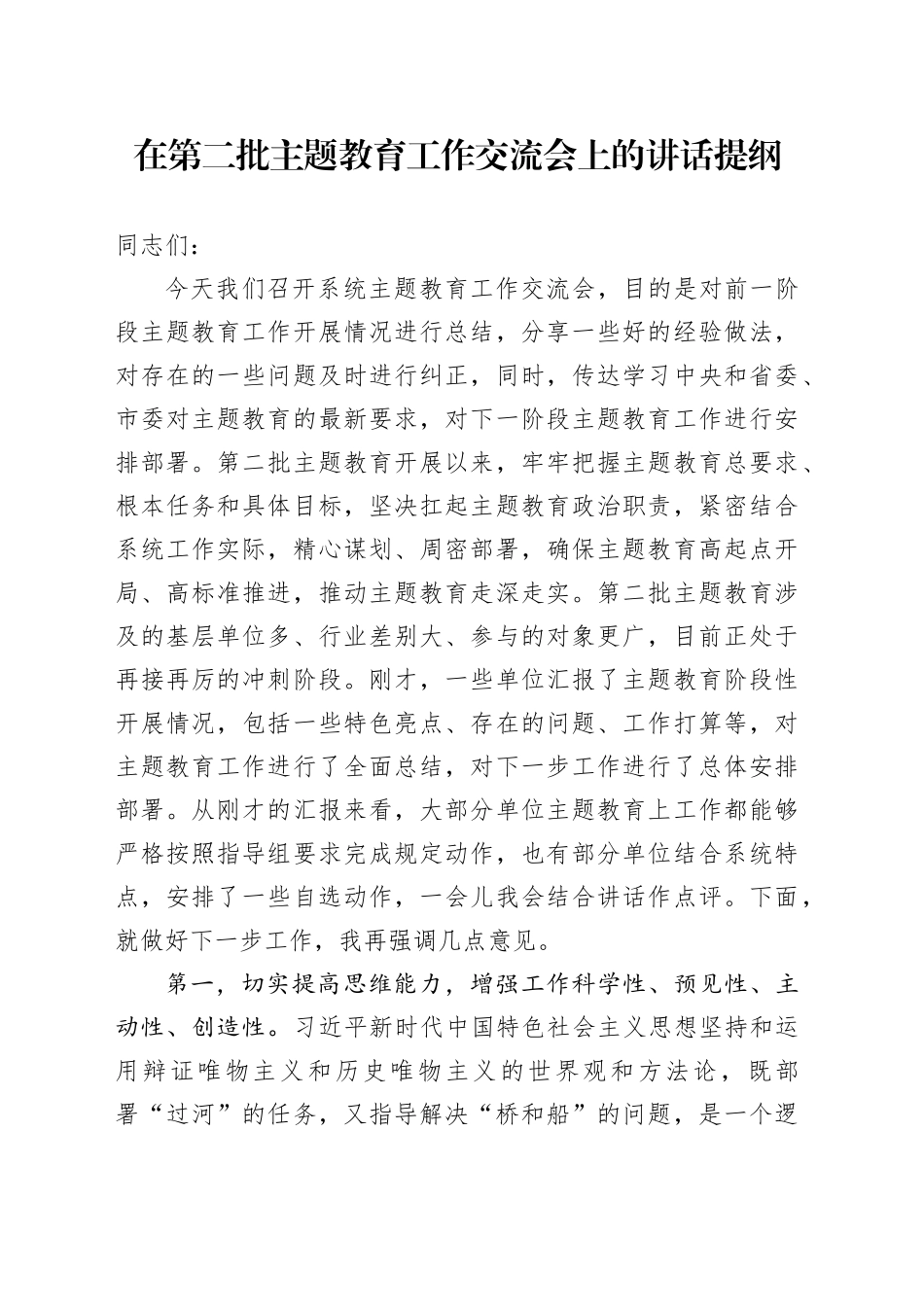 在第二批主题教育工作交流会上的讲话提纲_第1页