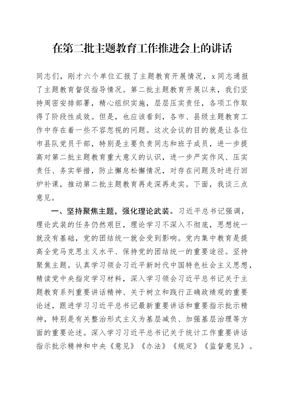 在第二批主题教育工作推进会上的讲话_第1页