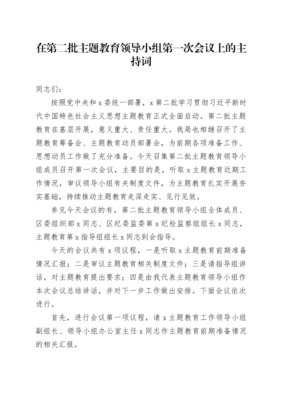 在第二批主题教育领导小组第一次会议上的主持词_第1页