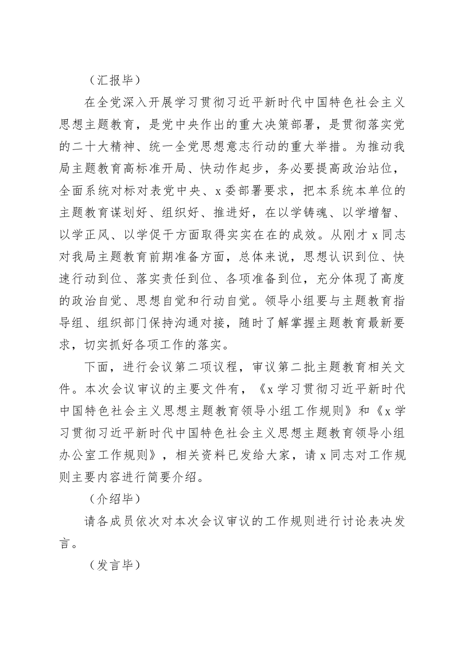在第二批主题教育领导小组第一次会议上的主持词_第2页