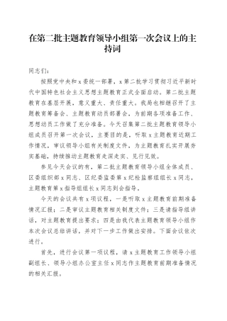 在第二批主题教育领导小组第一次会议上的主持词