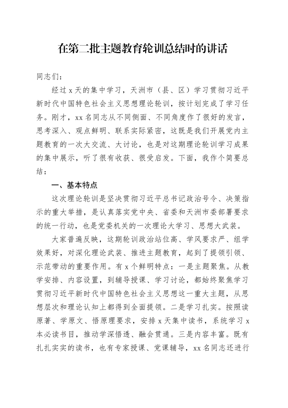 在第二批主题教育轮训总结时的讲话_第1页