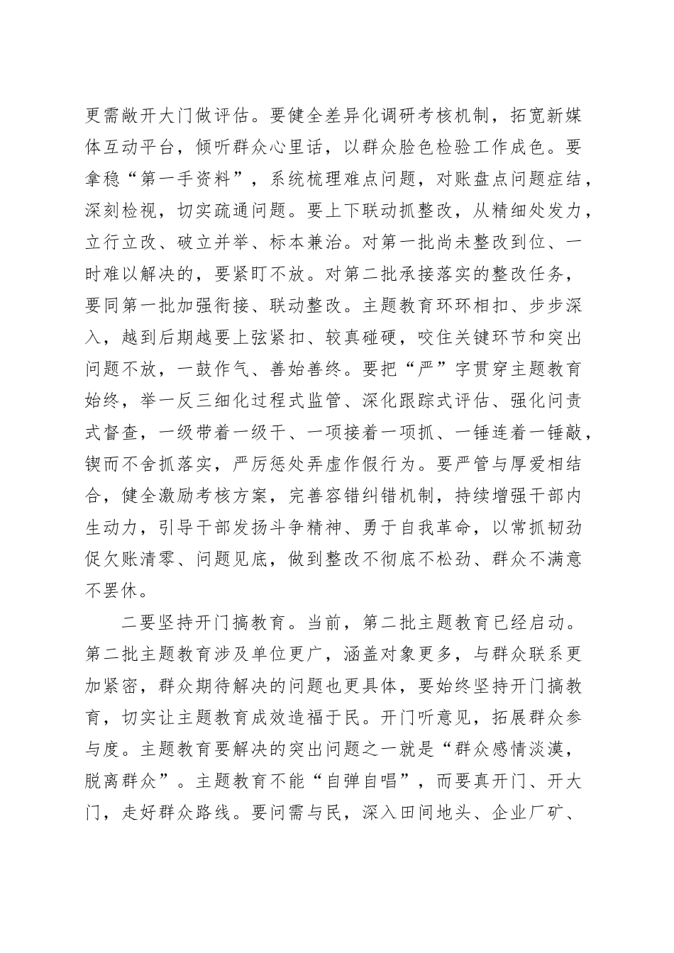 在第二批主题教育推进会上的讲话提纲_第2页