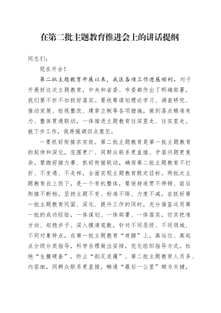 在第二批主题教育推进会上的讲话提纲