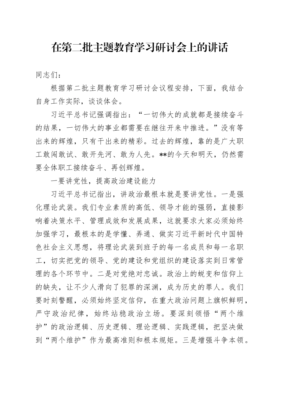 在第二批主题教育学习研讨会上的讲话_第1页